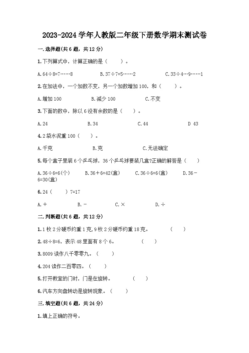 期末考试（试题）-2023-2024学年二年级下册数学人教版第1页