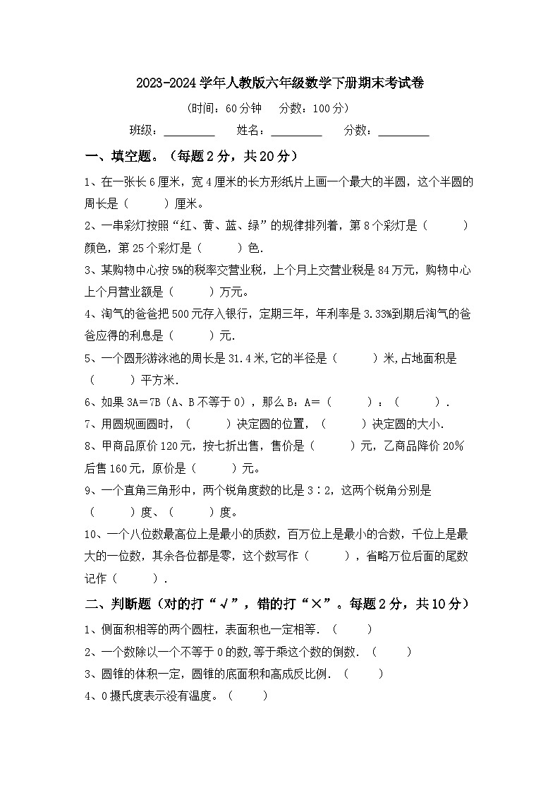 期末考试（试题）-2023-2024学年六年级下册数学人教版第1页