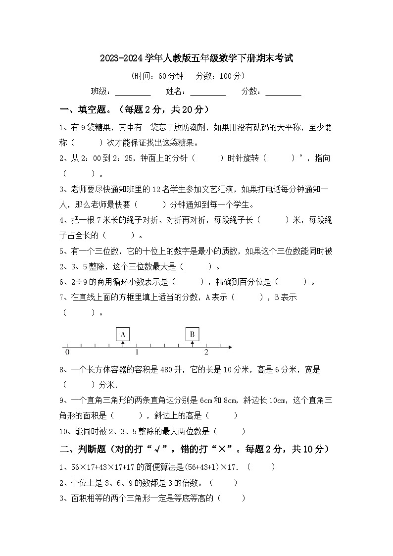 期末考试（试题）-2023-2024学年五年级下册数学人教版第1页
