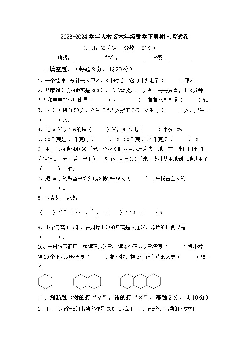 期末试卷（试题）-2023-2024学年六年级下册数学人教版第1页