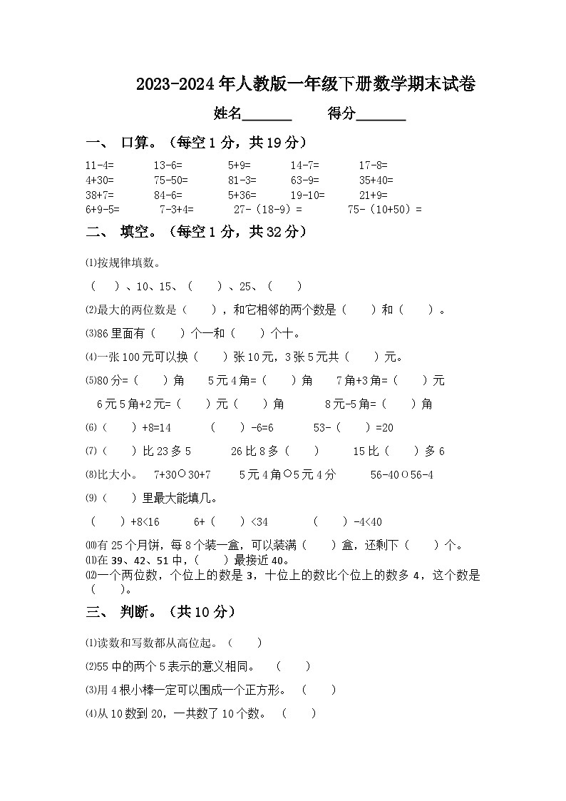 期末试卷（试题）-2023-2024学年一年级下册数学人教版第1页