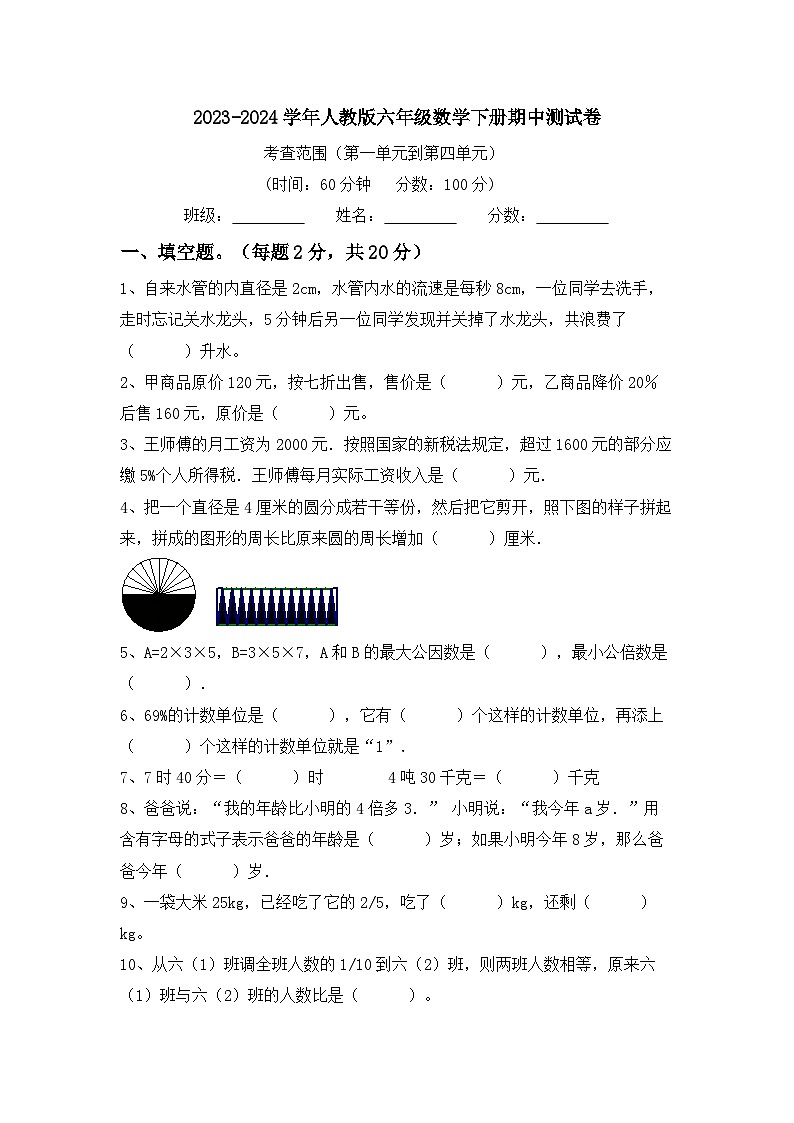 期中测试卷（试题）-2023-2024学年六年级下册数学人教版第1页