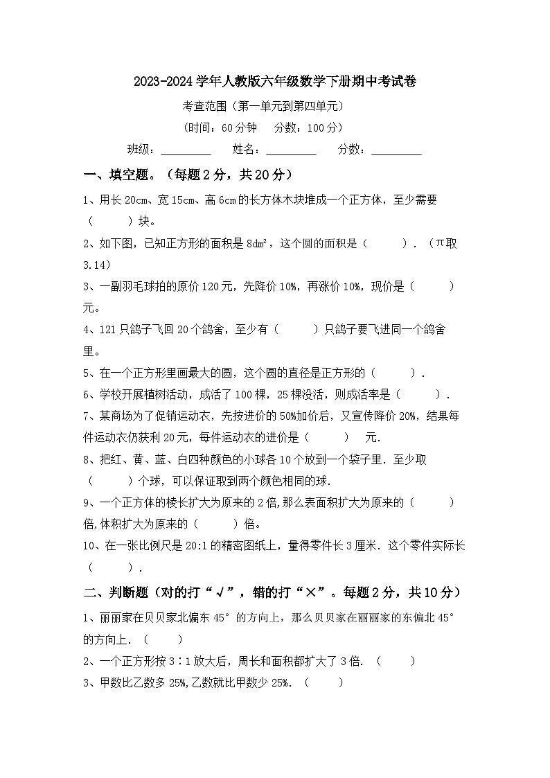 期中考试（试题）-2023-2024学年六年级下册数学人教版第1页