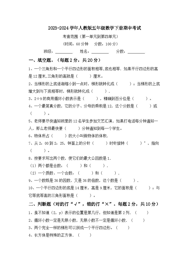 期中考试（试题）-2023-2024学年五年级下册数学人教版第1页