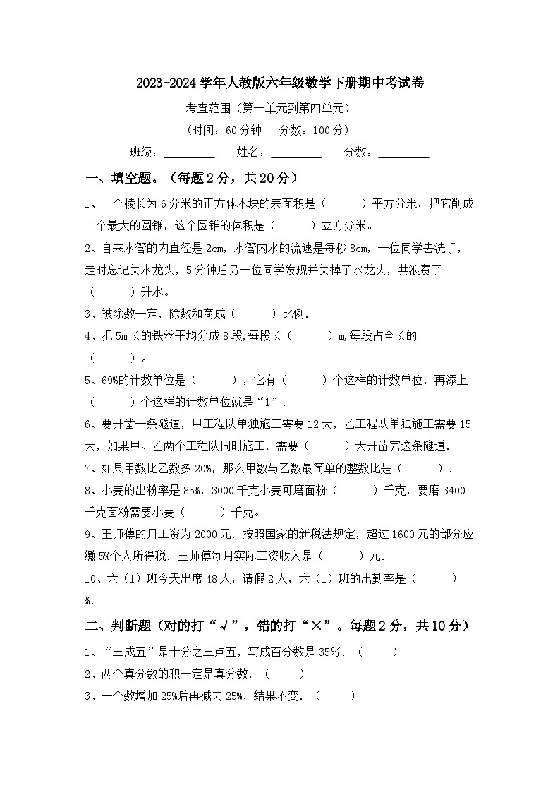 期中考试卷（试题）-2023-2024学年六年级下册数学人教版.1第1页
