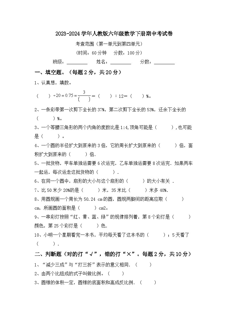 期中考试卷（试题）-2023-2024学年六年级下册数学人教版第1页