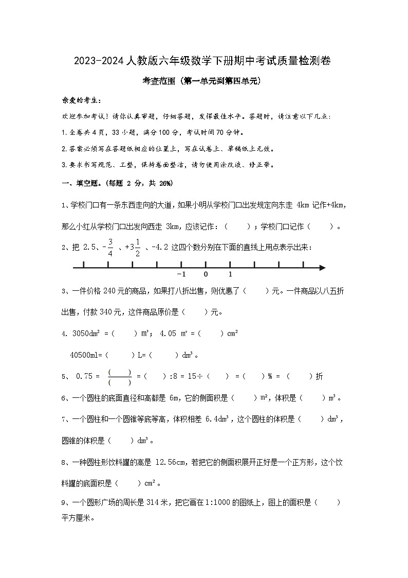 期中考试质量检测（试题）-2023-2024学年六年级下册数学人教版第1页