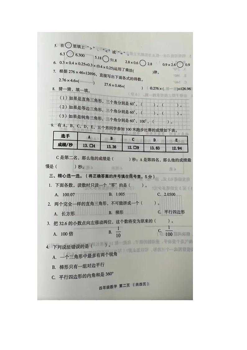 山西省吕梁市孝义市2022-2023学年四年级下学期期中数学试题第2页