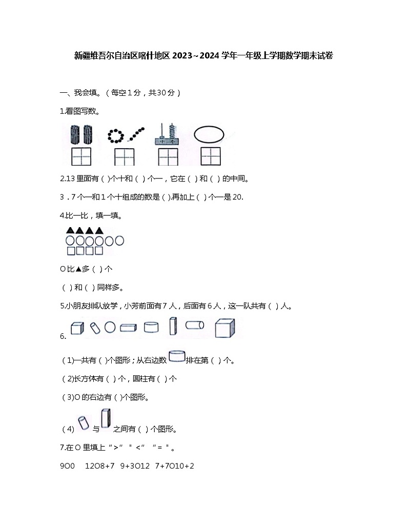 新疆维吾尔自治区喀什地区2023-2024学年一年级上学期期末数学试卷第1页