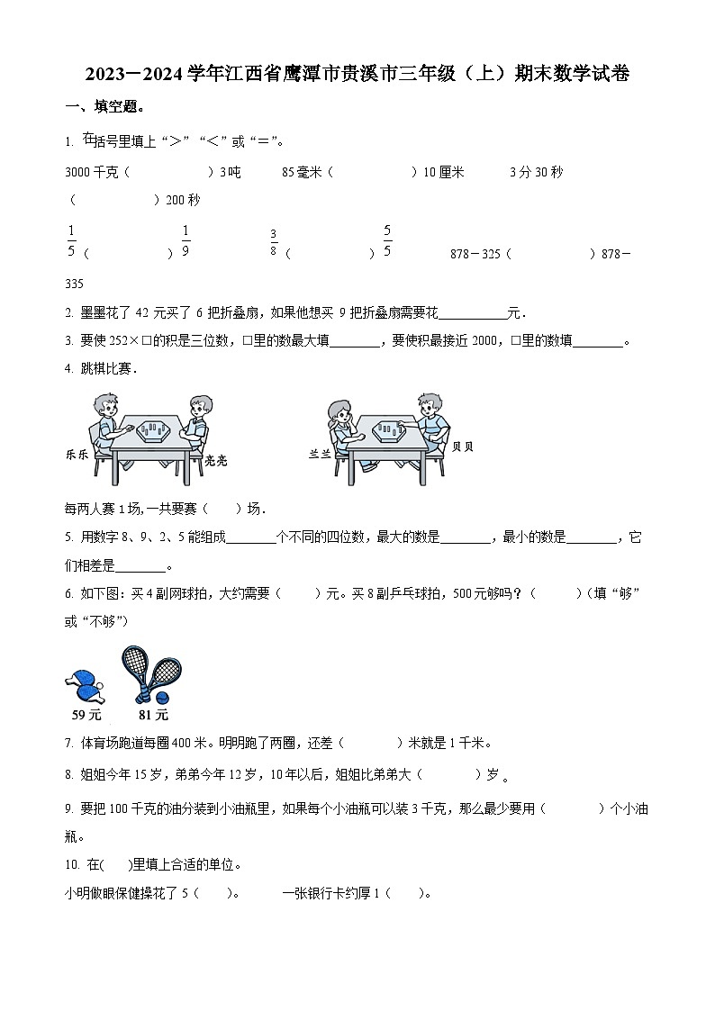精品解析：2023-2024学年江西省鹰潭市贵溪市人教版三年级上册期末考试数学试卷（原卷版）第1页
