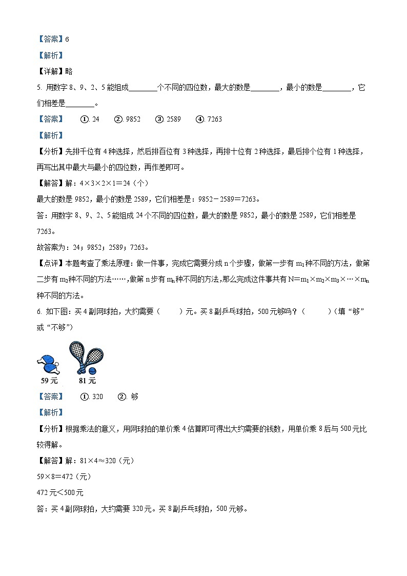 精品解析：2023-2024学年江西省鹰潭市贵溪市人教版三年级上册期末考试数学试卷（解析版）第2页