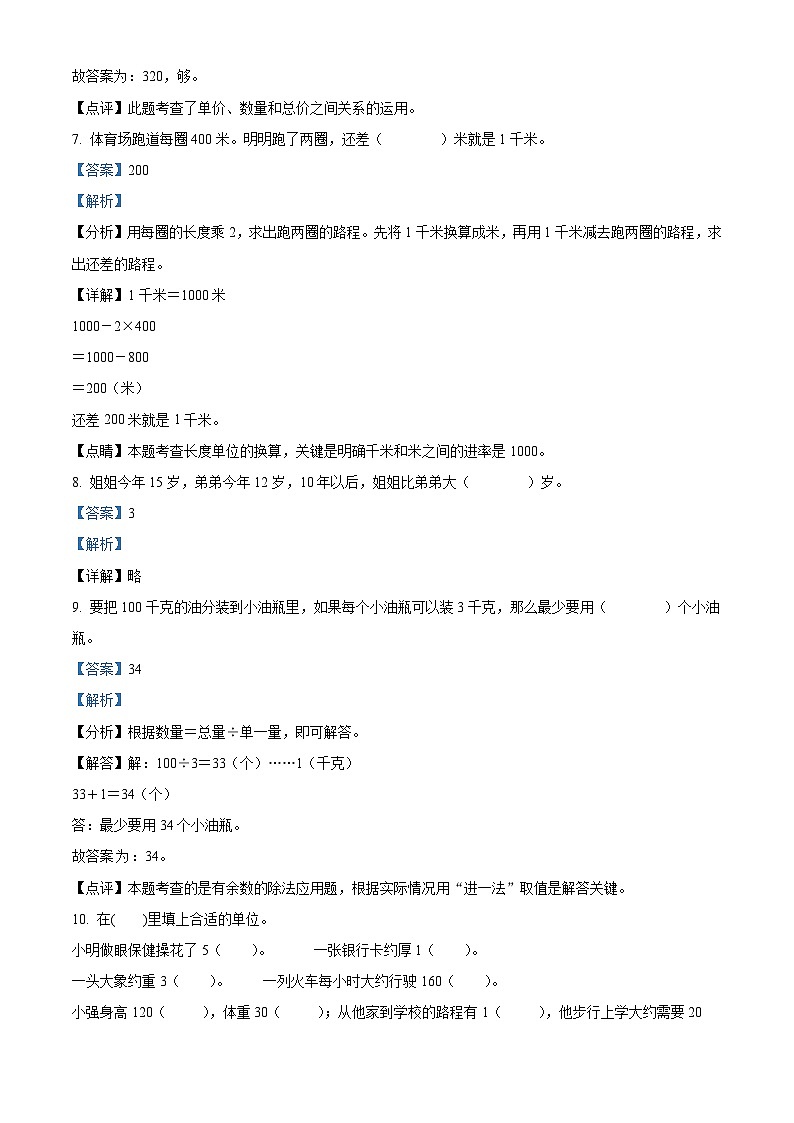 精品解析：2023-2024学年江西省鹰潭市贵溪市人教版三年级上册期末考试数学试卷（解析版）第3页