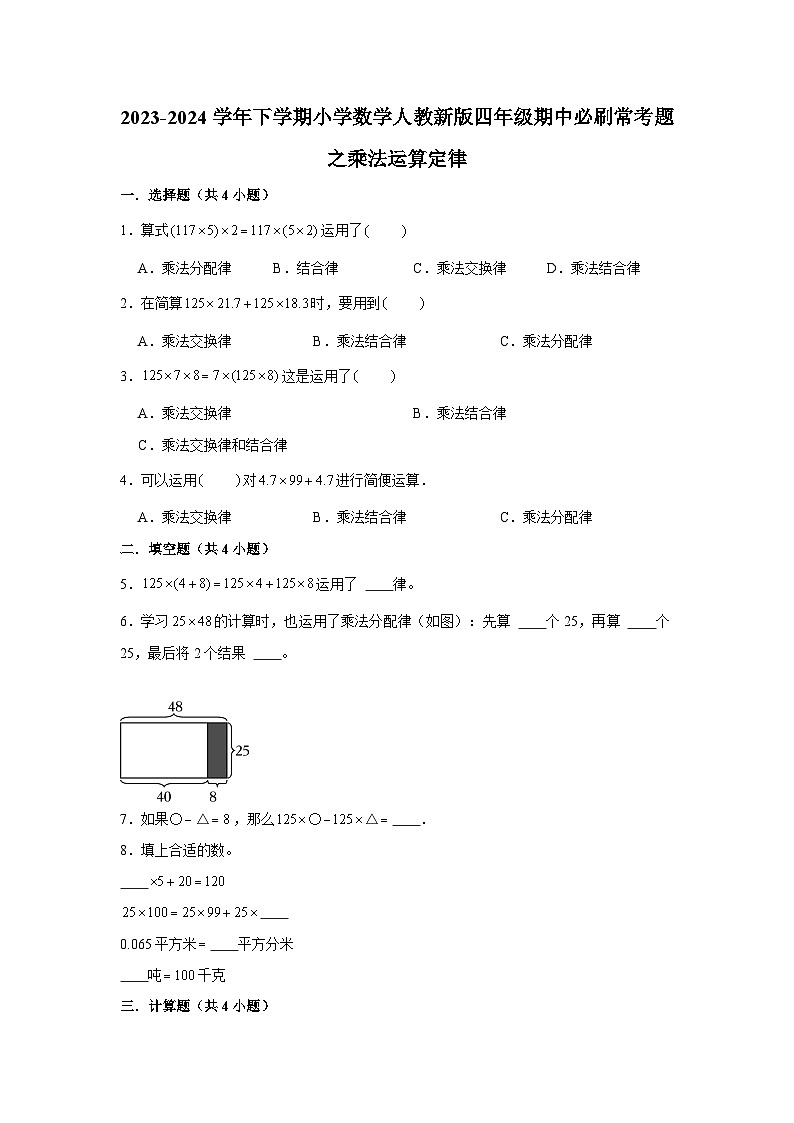 乘法运算定律-2023-2024学年小学数学四年级下学期 期中必刷常考题  人教版（含解析）第1页