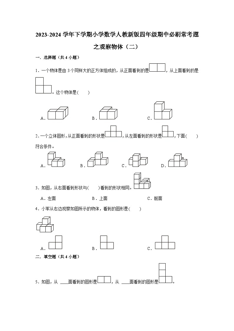 观察物体（二）-2023-2024学年小学数学四年级下学期 期中必刷常考题  人教版（含解析）第1页
