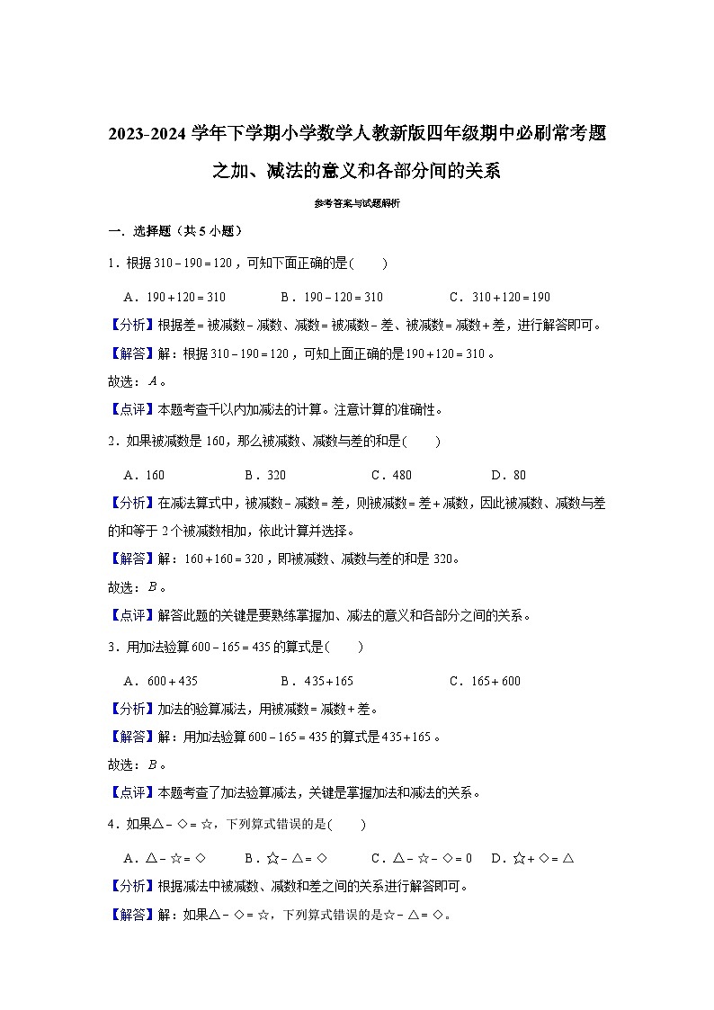 加、减法的意义和各部分间的关系-2023-2024学年小学数学四年级下学期 期中必刷常考题  人教版（含解析）第3页