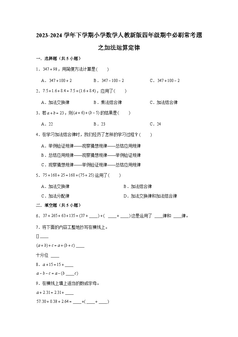加法运算定律-2023-2024学年小学数学四年级下学期 期中必刷常考题  人教版（含解析）第1页
