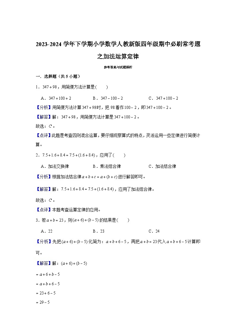 加法运算定律-2023-2024学年小学数学四年级下学期 期中必刷常考题  人教版（含解析）第3页