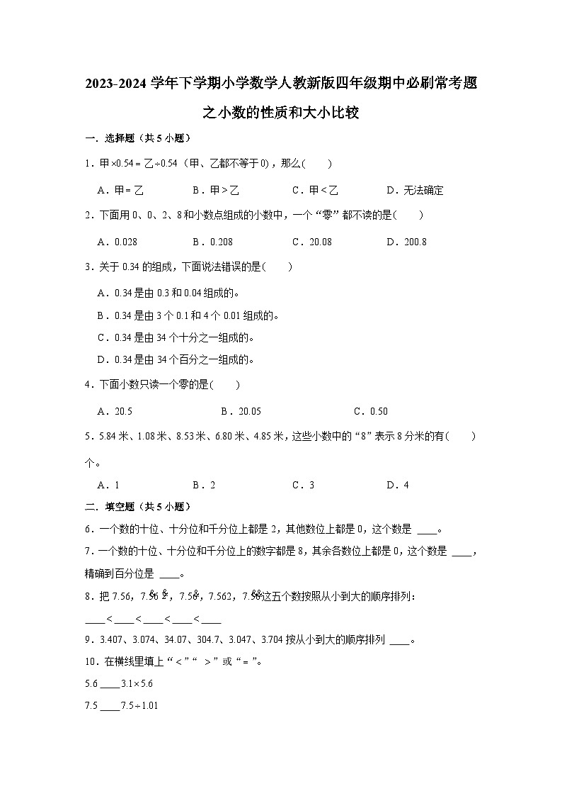 小数的性质和大小比较-2023-2024学年小学数学四年级下学期 期中必刷常考题  人教版（含解析）第1页