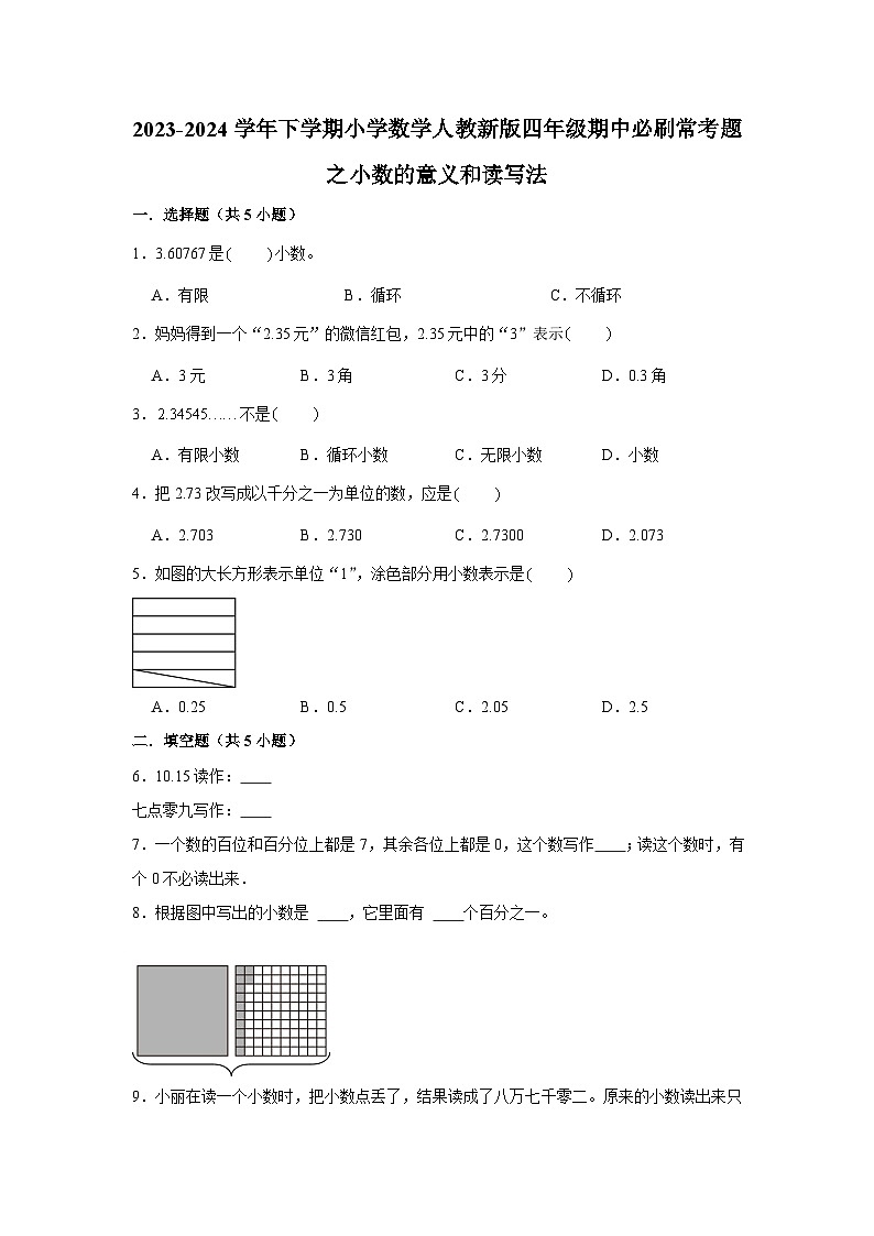 小数的意义和读写法-2023-2024学年小学数学四年级下学期 期中必刷常考题  人教版（含解析）第1页