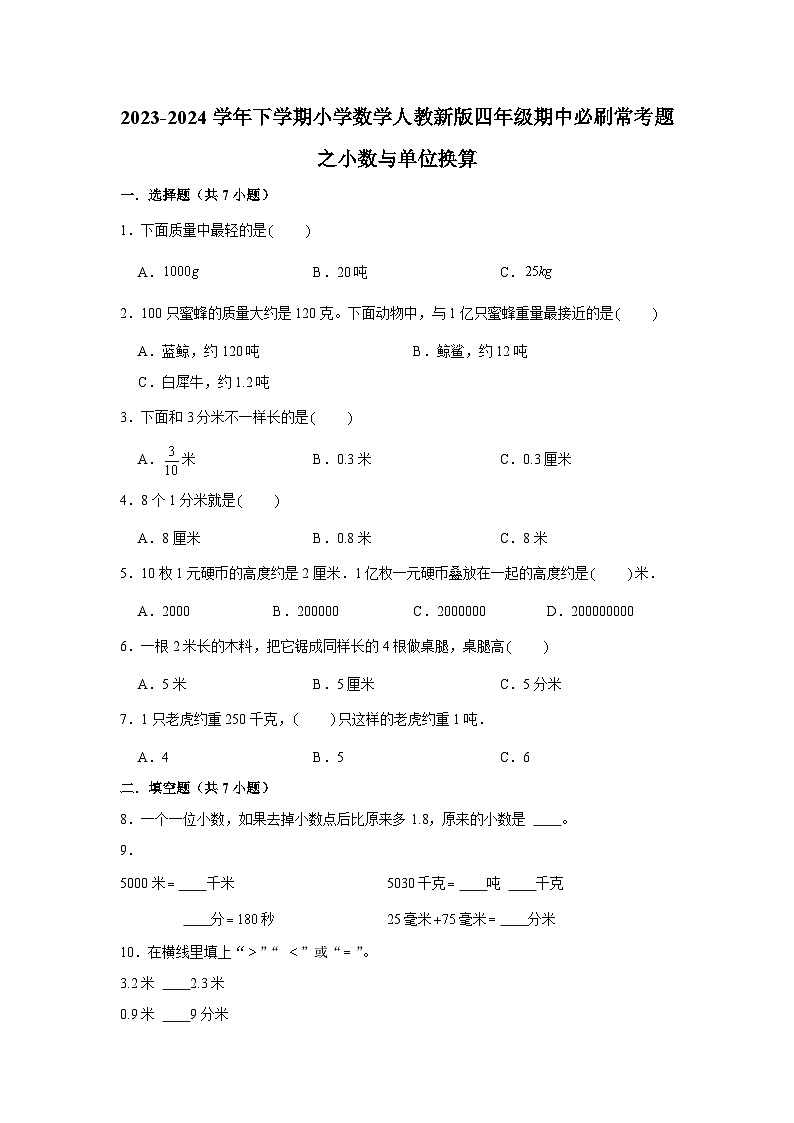 小数与单位换算-2023-2024学年小学数学四年级下学期 期中必刷常考题  人教版（含解析）第1页