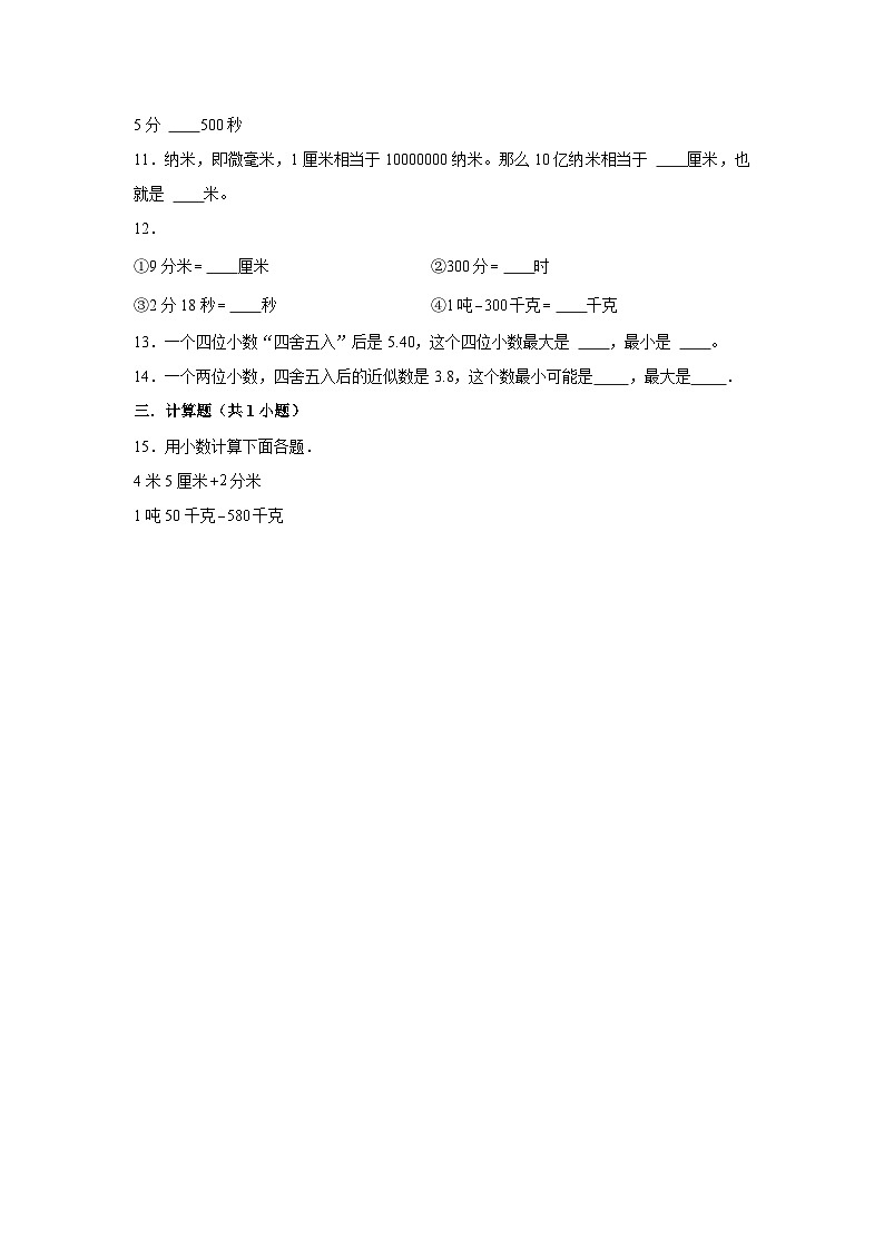 小数与单位换算-2023-2024学年小学数学四年级下学期 期中必刷常考题  人教版（含解析）第2页