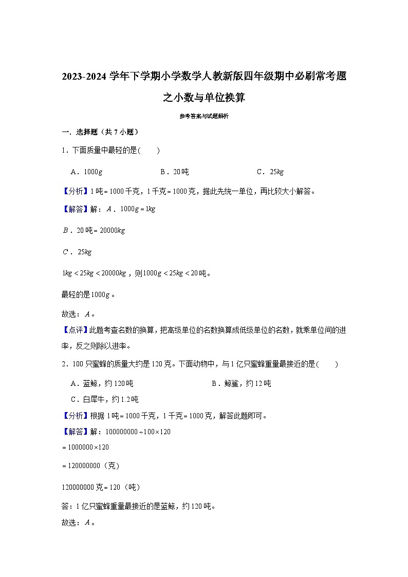 小数与单位换算-2023-2024学年小学数学四年级下学期 期中必刷常考题  人教版（含解析）第3页