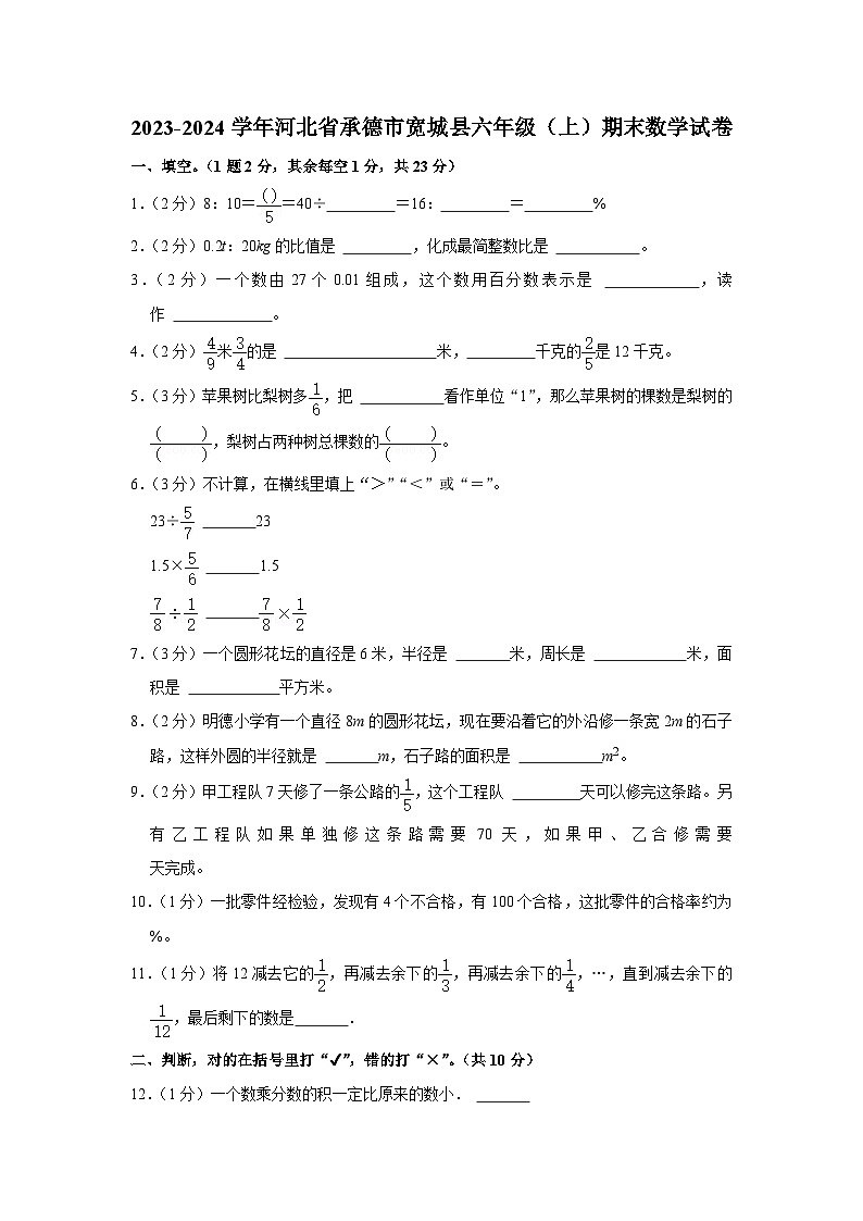河北省承德市宽城满族自治县2023-2024学年六年级上学期期末数学试卷第1页