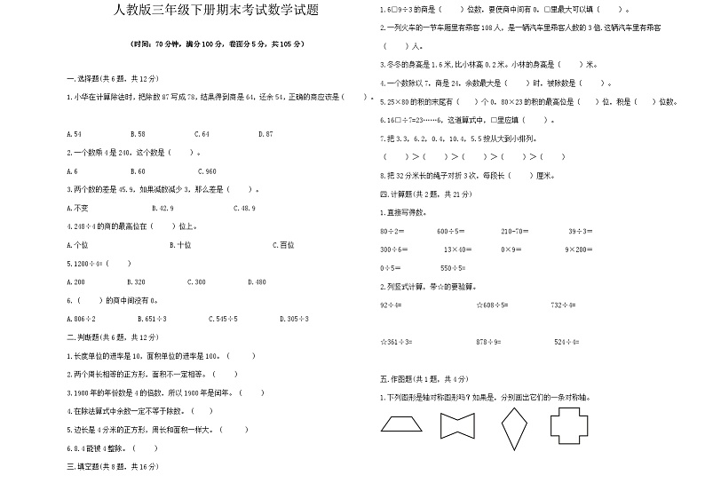 期末测试（试题）2023-2024学年三年级下册数学人教版第1页