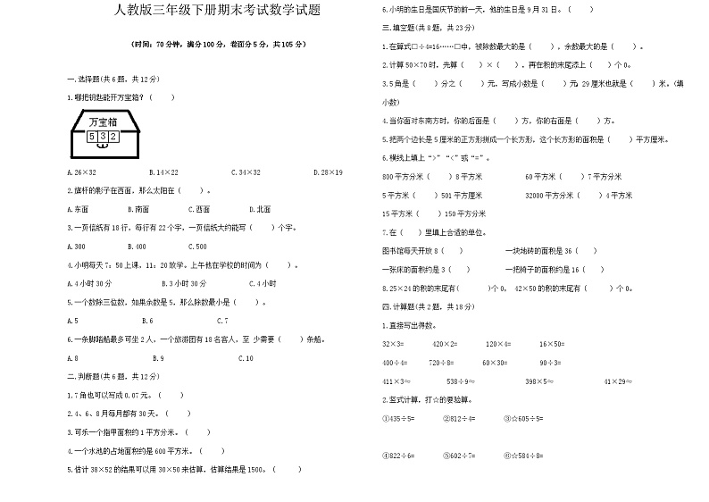 期末试题（试题）-2023-2024学年人教版三年级下册数学.1第1页