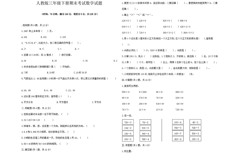 期末试题（试题）-2023-2024学年人教版三年级下册数学.2第1页