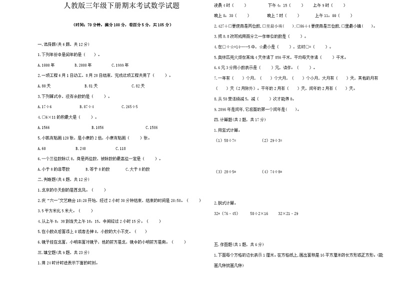 期末试题（试题）-2023-2024学年人教版三年级下册数学.3第1页