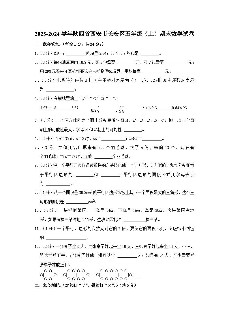 陕西省西安市长安区2023-2024学年五年级上学期期末数学试卷01