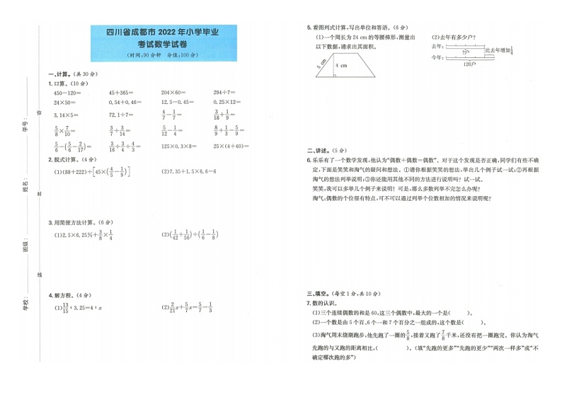 四川省成都市2021-2022学年六年级下学期期末考数学试卷01