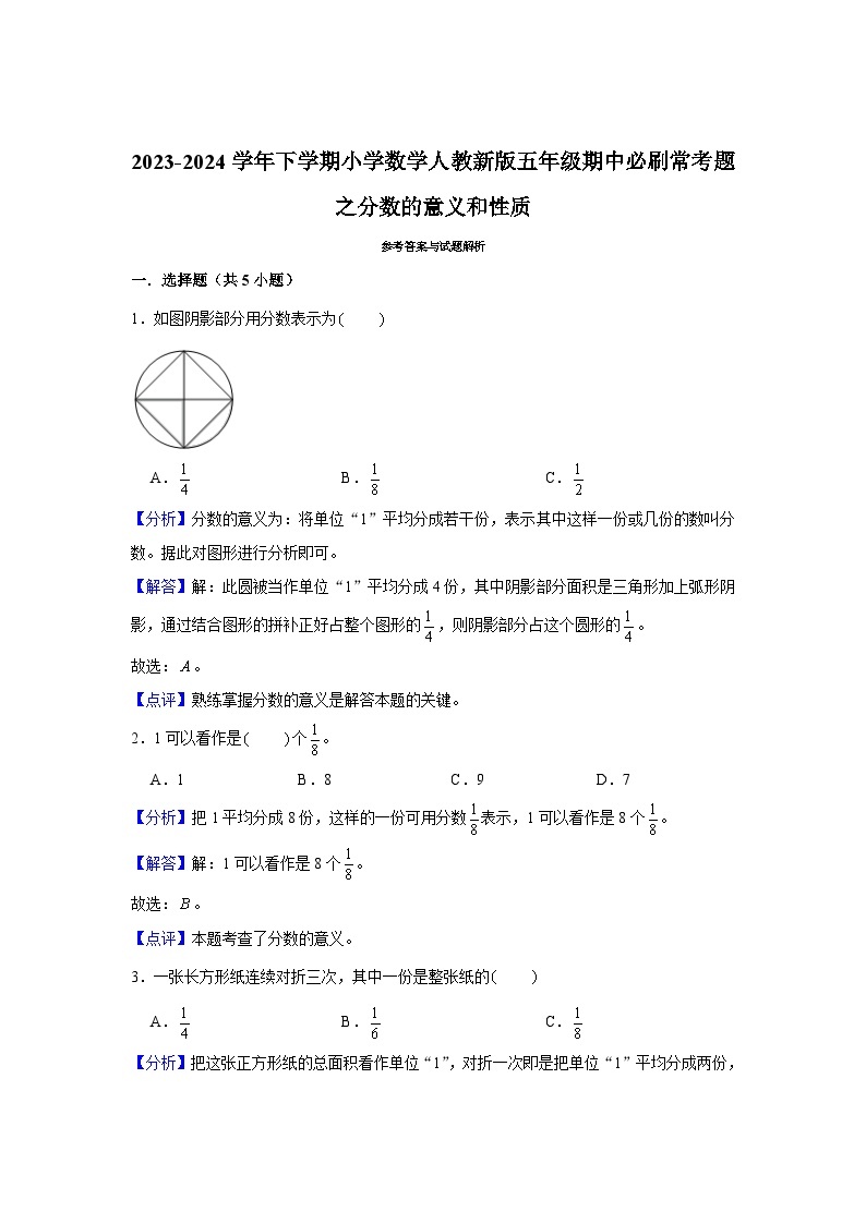 分数的意义和性质-2023-2024学年小学数学五年级下学期 期中必刷常考题  人教版（含解析）03