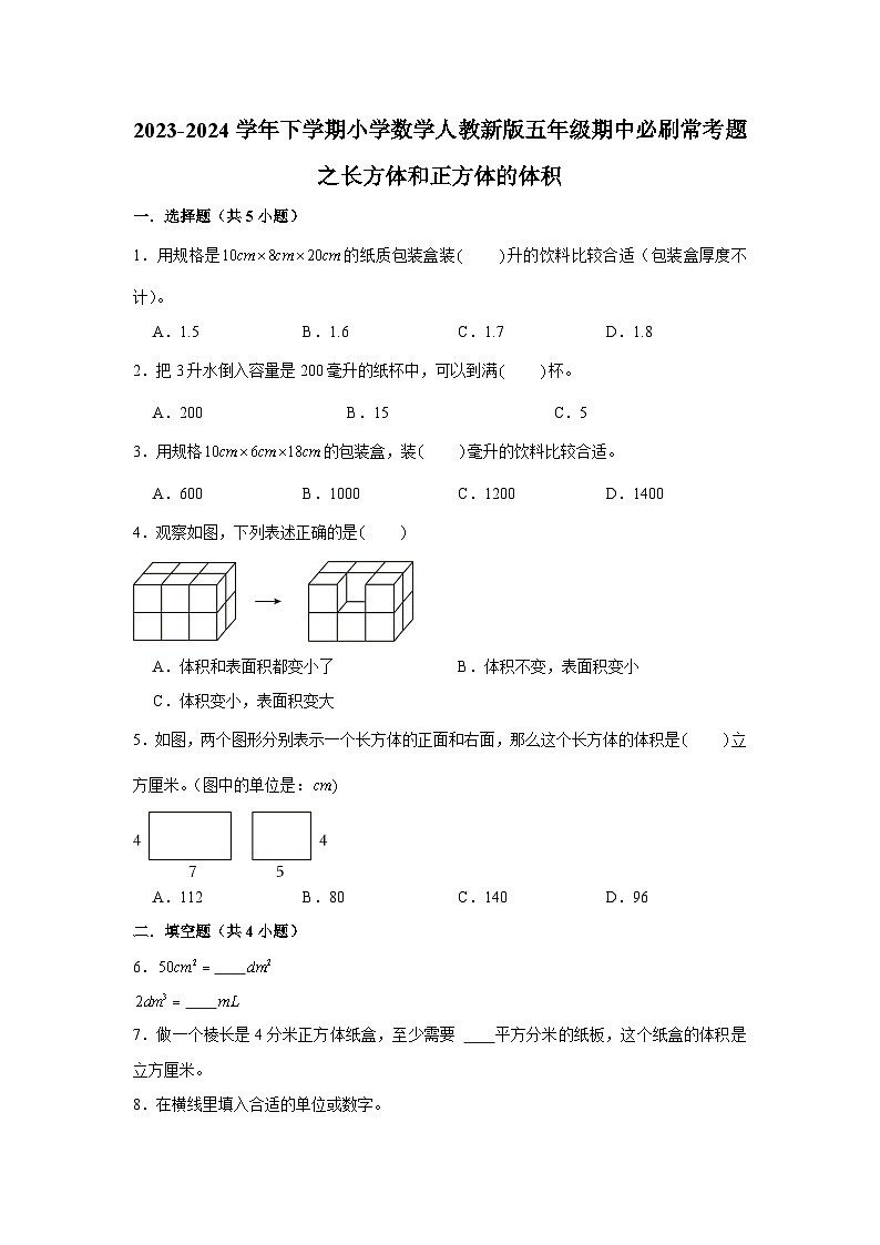 长方体和正方体的体积-2023-2024学年小学数学五年级下学期 期中必刷常考题  人教版（含解析）第1页