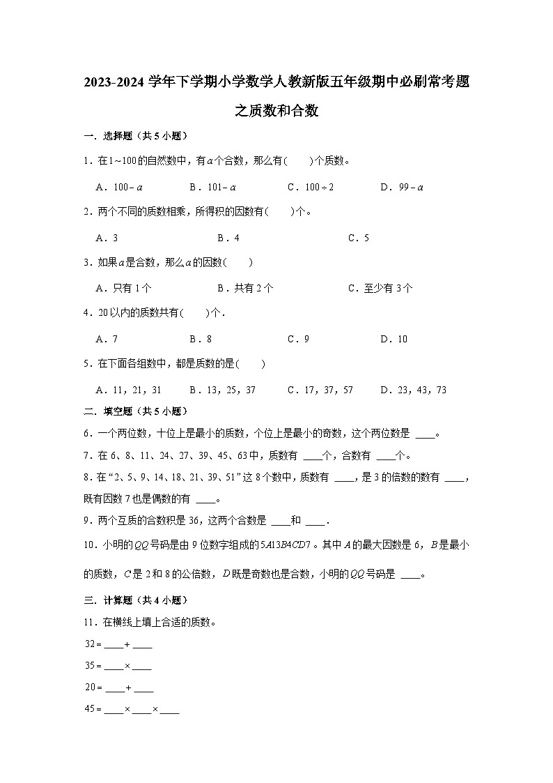 质数和合数-2023-2024学年小学数学五年级下学期 期中必刷常考题  人教版（含解析）第1页