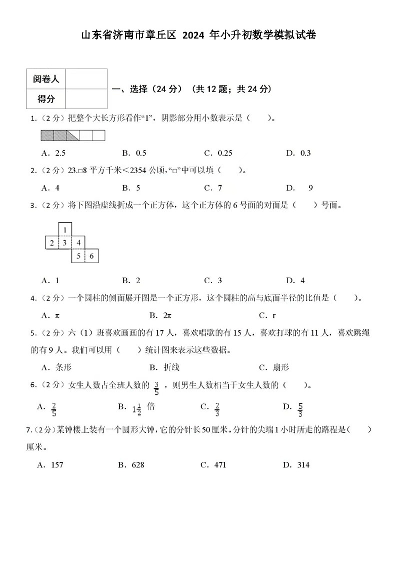 济南市章丘区 2024 年小升初数学模拟试卷（无答案）第1页