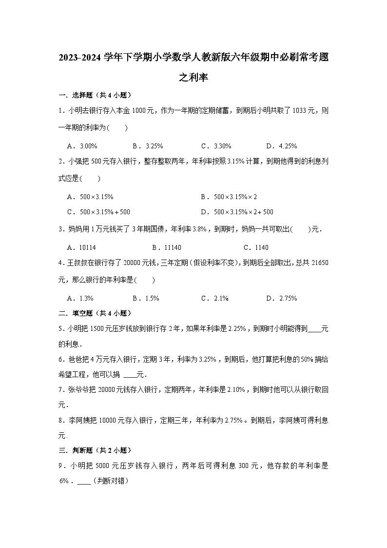 利率-2023-2024学年小学数学六年级下学期 期中必刷常考题  人教版（含解析）第1页
