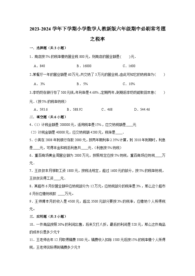 税率-2023-2024学年小学数学六年级下学期 期中必刷常考题  人教版（含解析）第1页