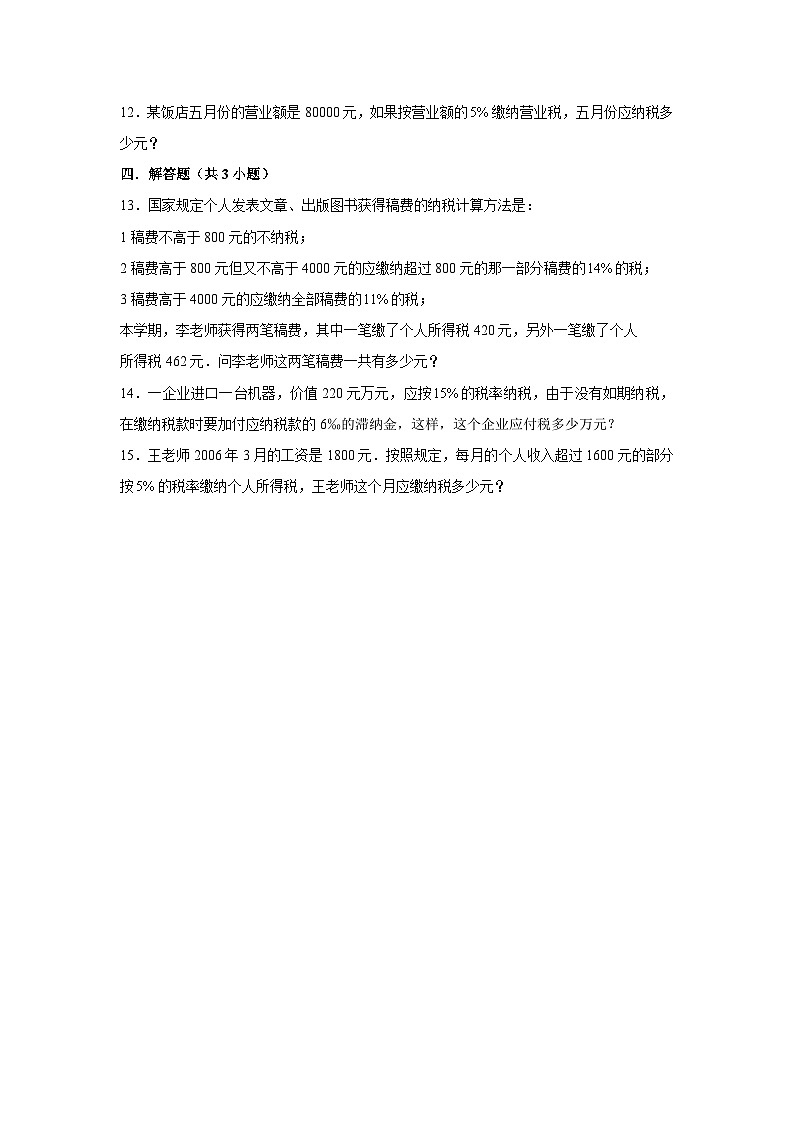 税率-2023-2024学年小学数学六年级下学期 期中必刷常考题  人教版（含解析）第2页