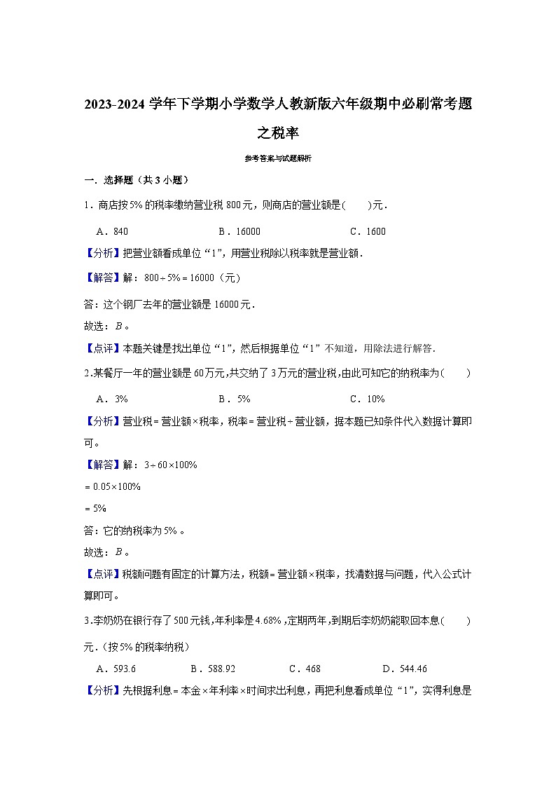 税率-2023-2024学年小学数学六年级下学期 期中必刷常考题  人教版（含解析）第3页