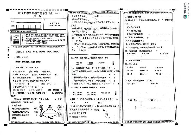 重庆市南川区隆化第八小学校2023-2024学年三年级下学期第一次月考数学试题01