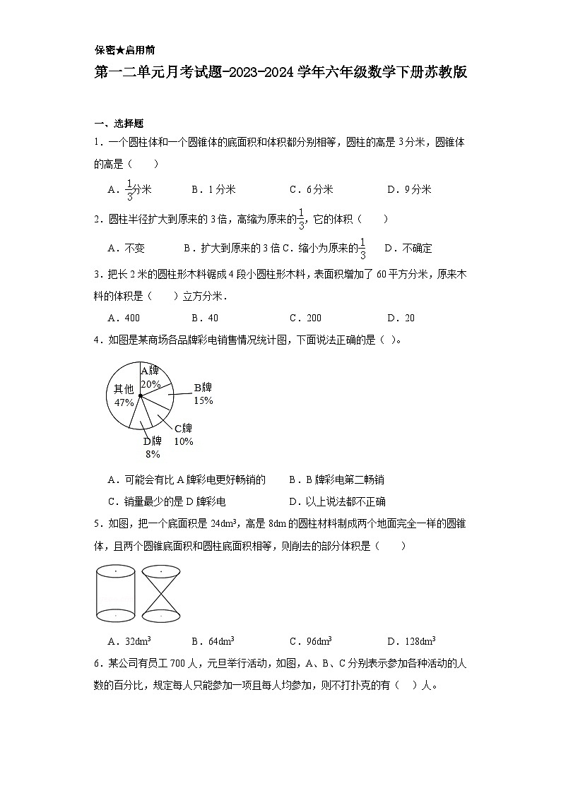 第一二单元月考试题-2023-2024学年六年级数学下册苏教版第1页