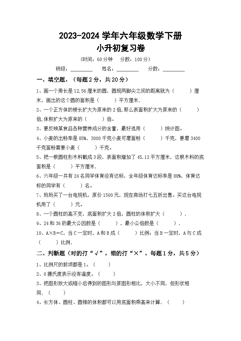 小升初综合复习(试题)-+-2023-2024学年六年级数学下册人教版+第1页