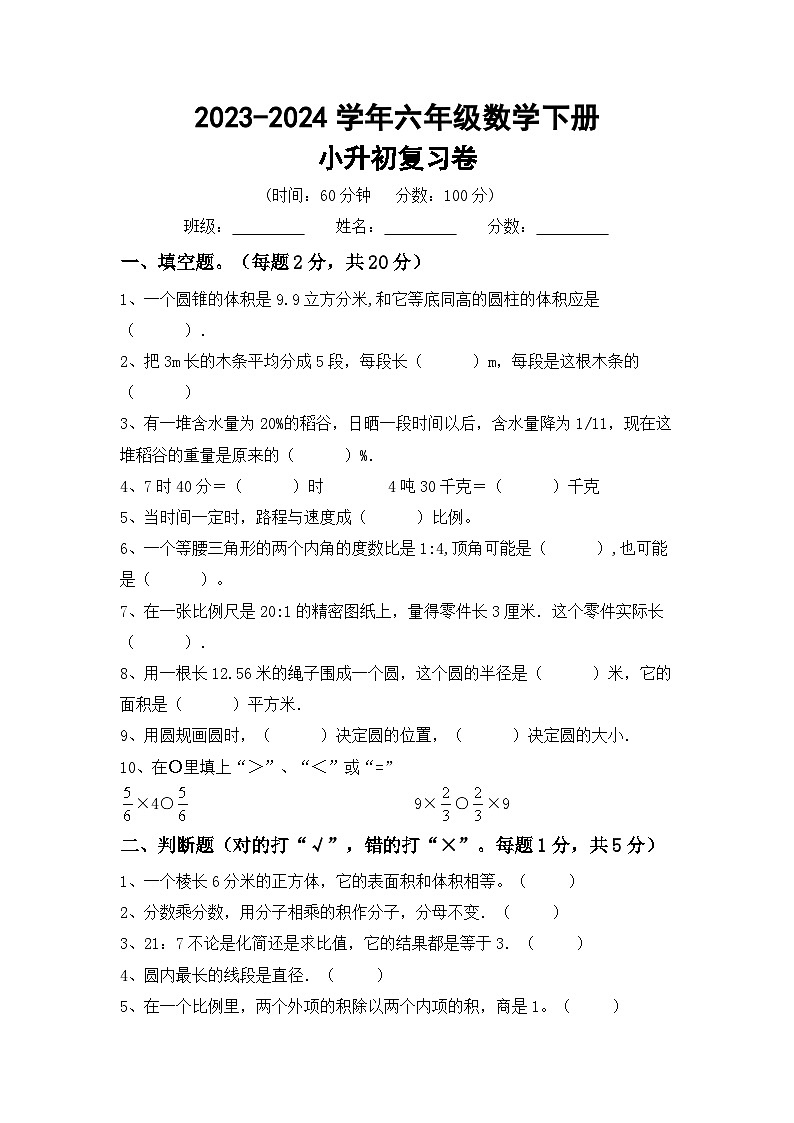 小升初综合复习（试题）-2023-2024学年六年级下册冀教版数学第1页