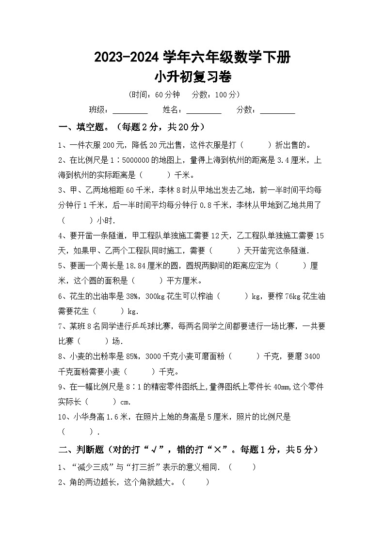 小升初复习卷（试题）-2023-2024学年六年级下册北师大版数学第1页