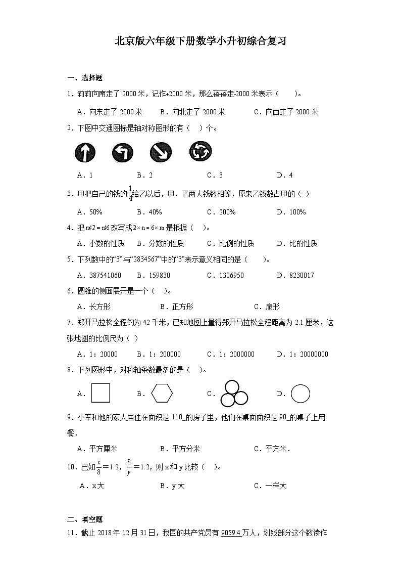 小升初综合复习（试题）-2023-2024学年北京版六年级下册数学第1页