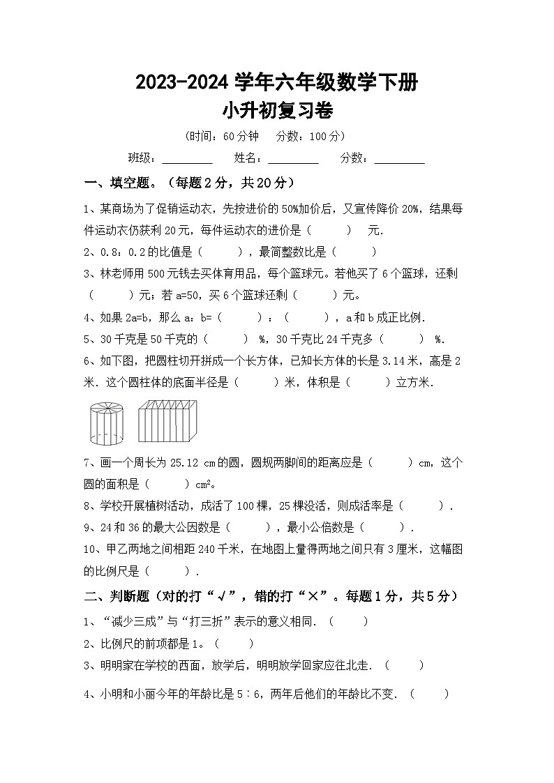 小升初复习+(试题)-+2023-2024学年六年级数学下册北师大版第1页