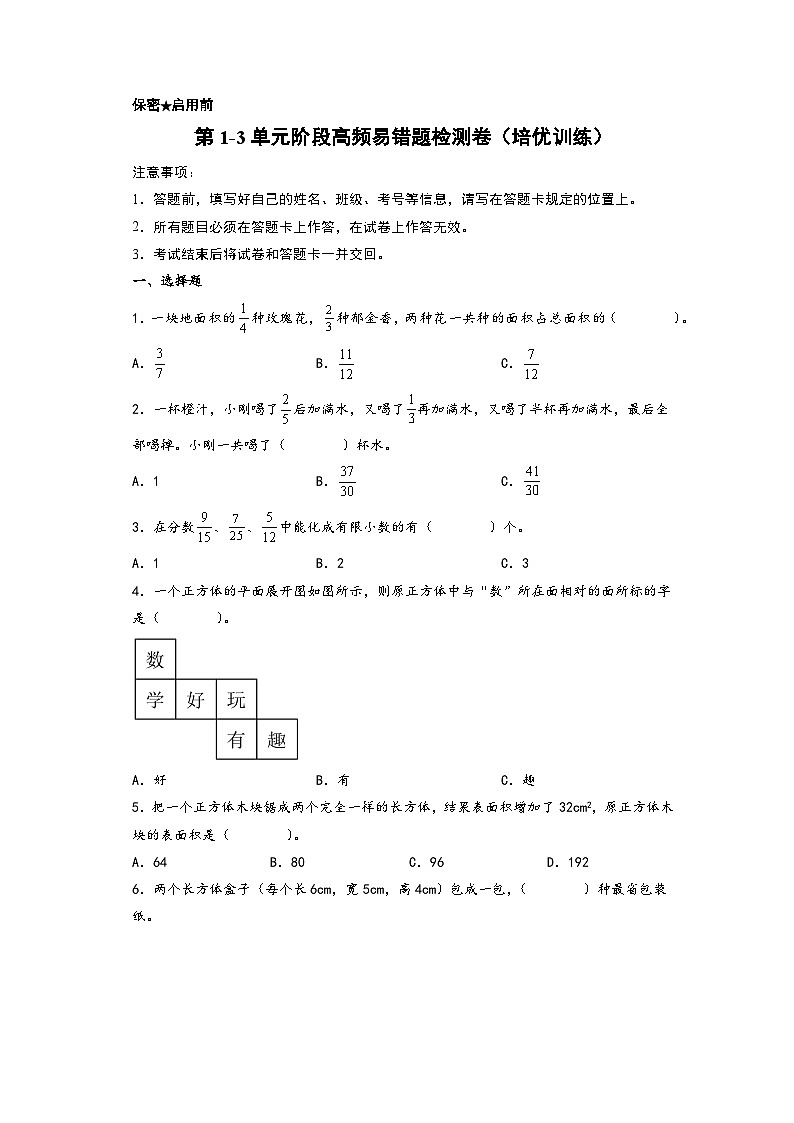 第1-3单元阶段高频易错题检测卷（培优训练）-【练透核心考点】2023-2024学年五年级数学下册重点方法与技巧（A4版）（北师大版）第1页