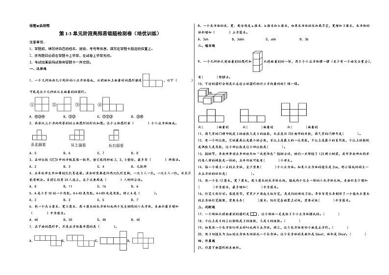第1-3单元阶段高频易错题检测卷（培优训练）-【练透核心考点】2023-2024学年五年级数学下册重点方法与技巧（A3版）（人教版）第1页